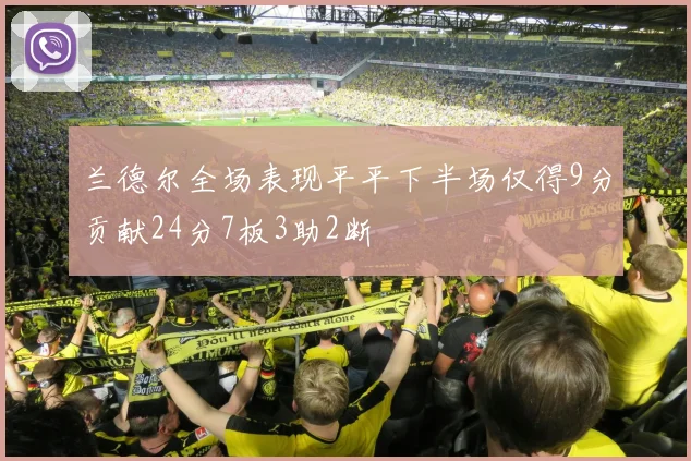 兰德尔全场表现平平下半场仅得9分贡献24分7板3助2断