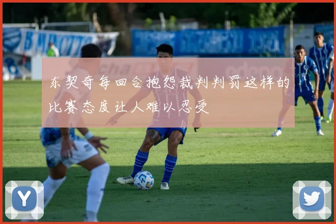 东契奇每回合抱怨裁判判罚这样的比赛态度让人难以忍受