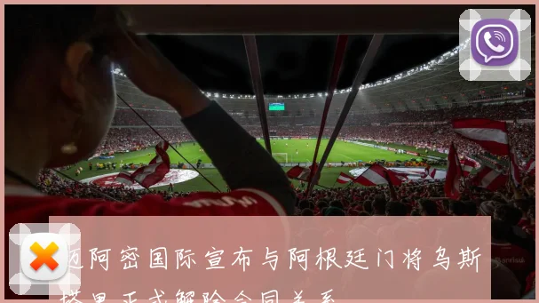 迈阿密国际宣布与阿根廷门将乌斯塔里正式解除合同关系