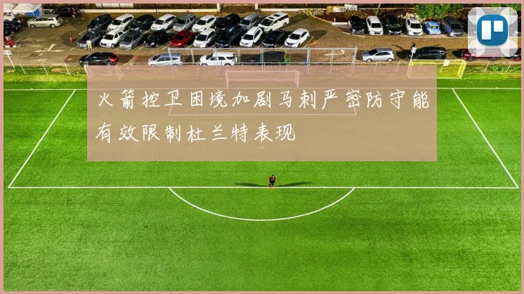 火箭控卫困境加剧马刺严密防守能有效限制杜兰特表现