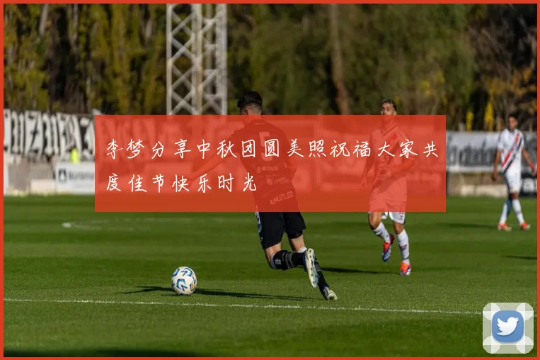李梦分享中秋团圆美照祝福大家共度佳节快乐时光