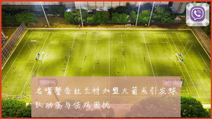 名嘴警告杜兰特加盟火箭或引发球队动荡与伤病困扰