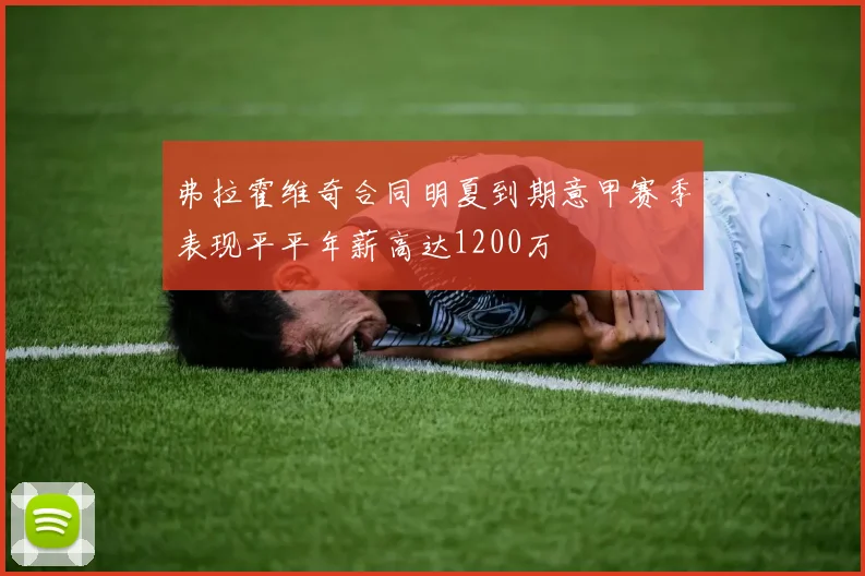 弗拉霍维奇合同明夏到期意甲赛季表现平平年薪高达1200万