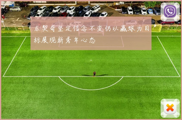 东契奇坚定信念不变仍以赢球为目标展现新秀年心态
