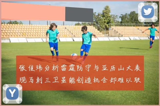 张佳玮分析雷霆防守与亚历山大表现马刺三卫虽能创造机会却难以联动全队