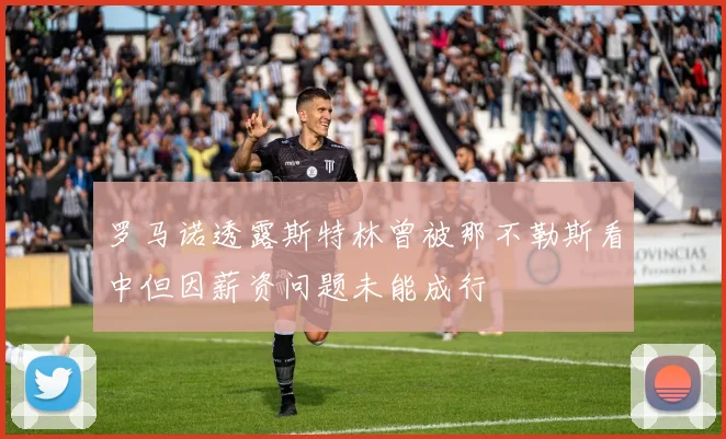 罗马诺透露斯特林曾被那不勒斯看中但因薪资问题未能成行